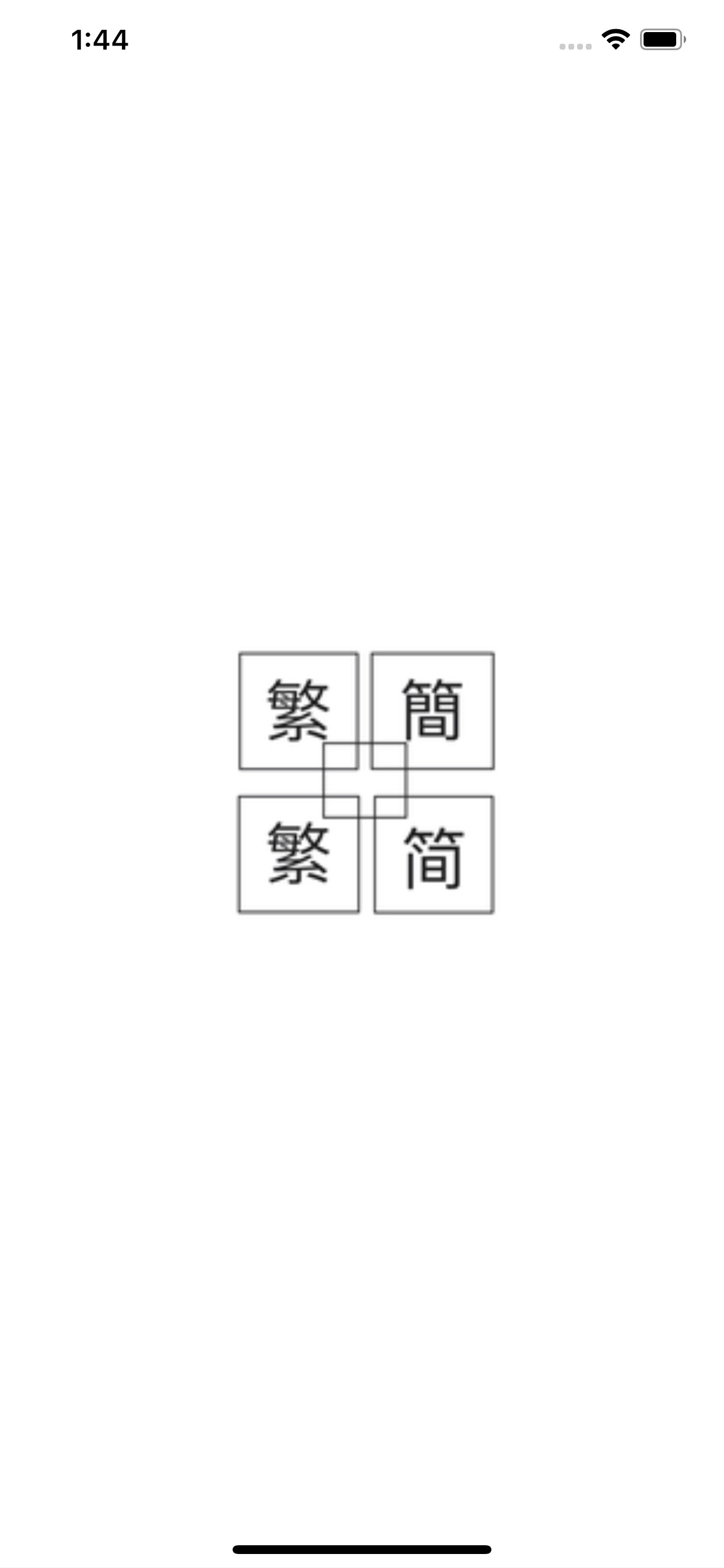 簡繁轉換器ts Word Converter